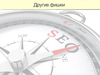 Другие фишки
 