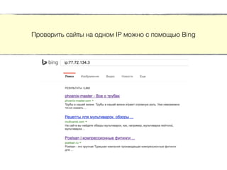 Проверить сайты на одном IP можно с помощью Bing
 