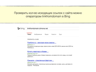 Проверить кол-во исходящих ссылок с сайта можно
оператором linkfromdomain в Bing
 