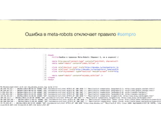 Ошибка в meta-robots отключает правило #sempro
 