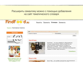 Расширить семантику можно с помощью добавления
на сайт тематического словаря
 