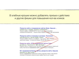 В хлебные крошки можно добавлять призыв к действию
и другие фишки для повышения кол-ва кликов
 