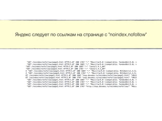Яндекс следует по ссылкам на странице с "noindex,nofollow"
 