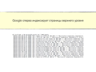 Google сперва индексирует страницы верхнего уровня
 