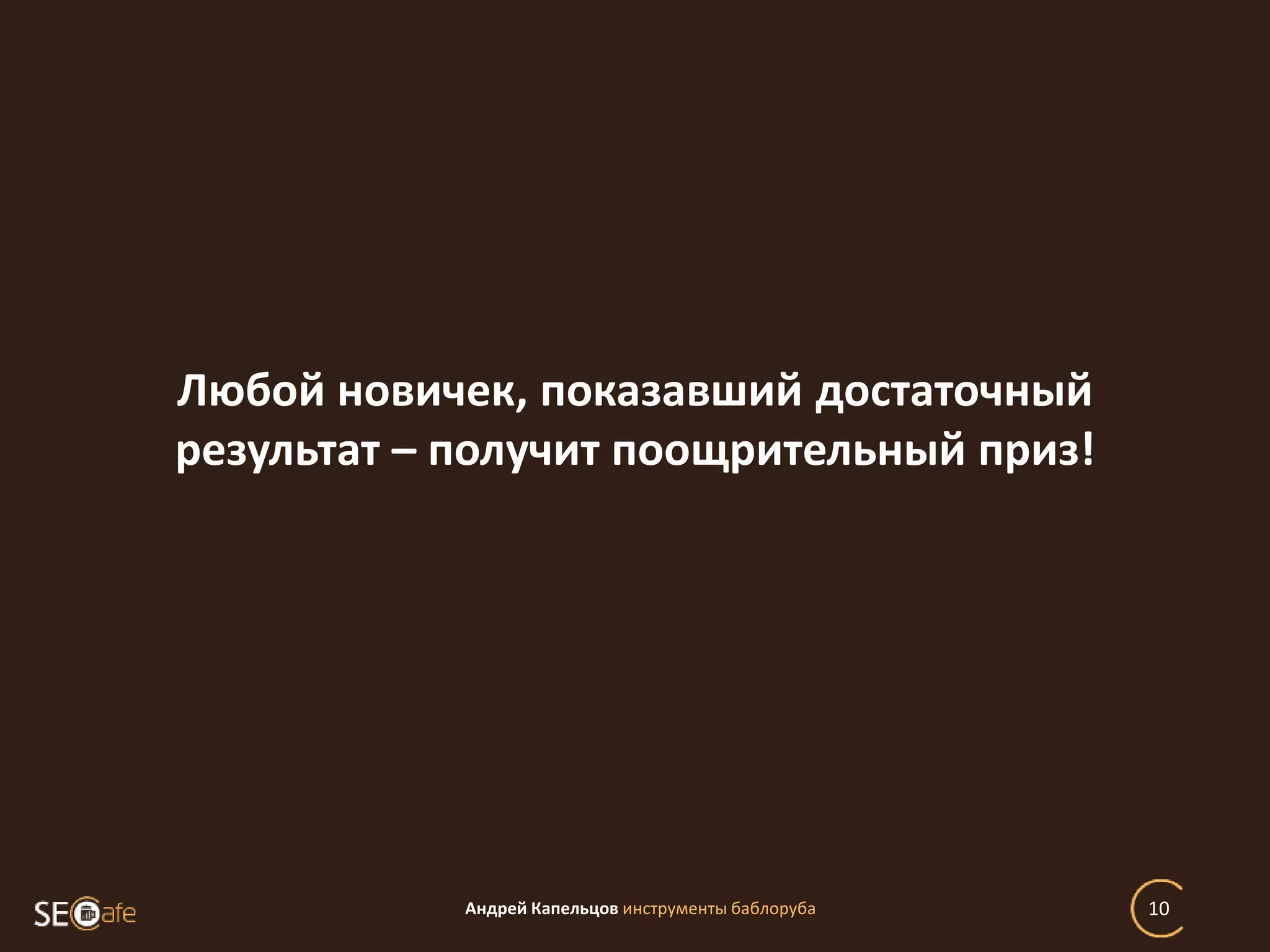 Андрей Капельцов инструменты баблоруба 10
Любой новичек, показавший достаточный
результат – получит поощрительный приз!
 