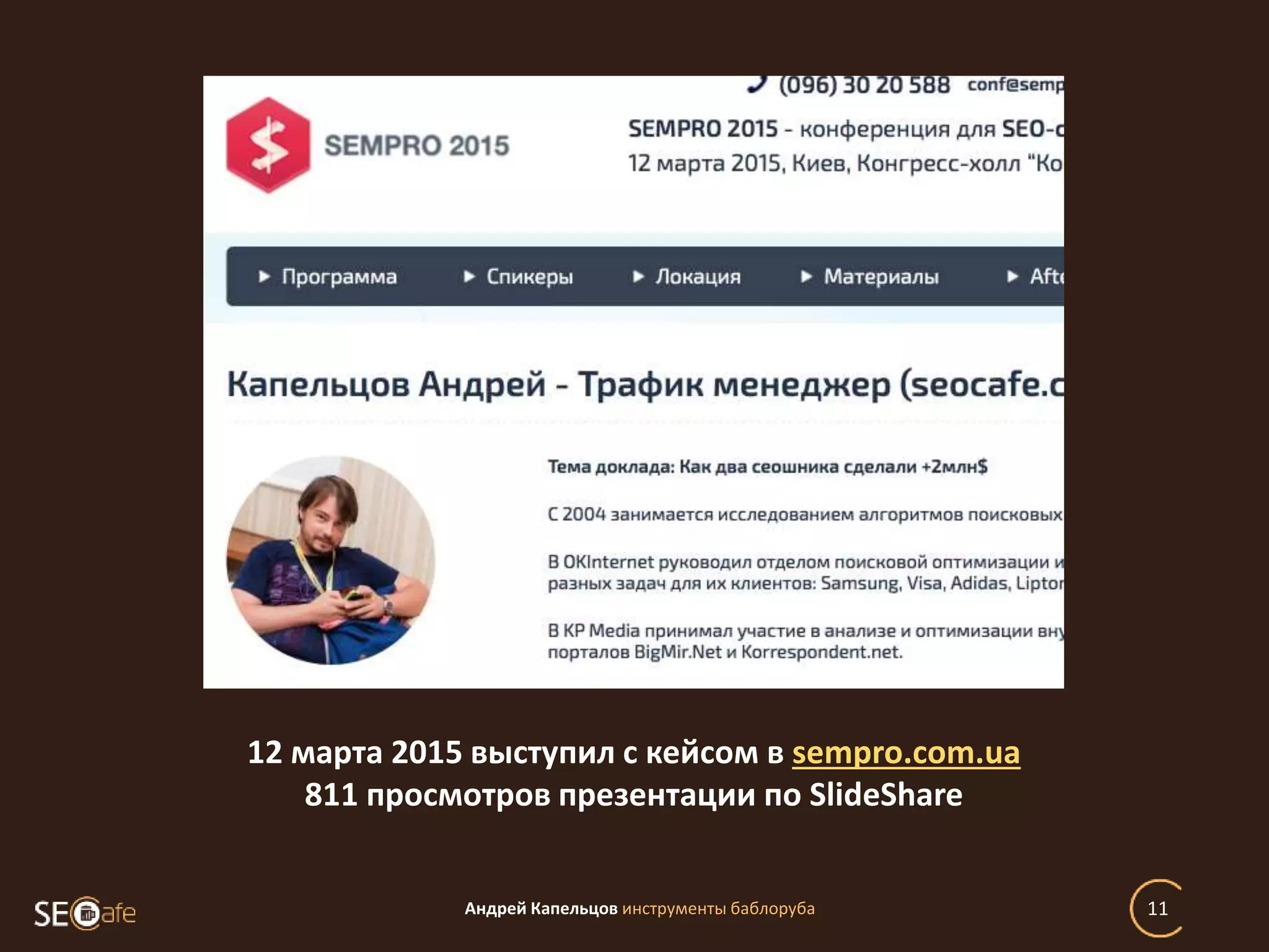 Андрей Капельцов инструменты баблоруба 11
12 марта 2015 выступил с кейсом в sempro.com.ua
811 просмотров презентации по SlideShare
 