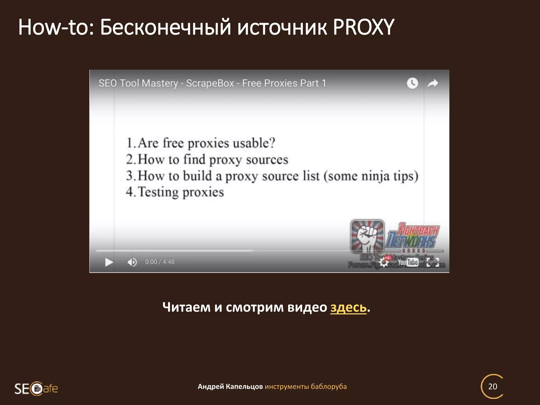 Андрей Капельцов инструменты баблоруба 20
How-to: Бесконечный источник PROXY
Читаем и смотрим видео здесь.
 