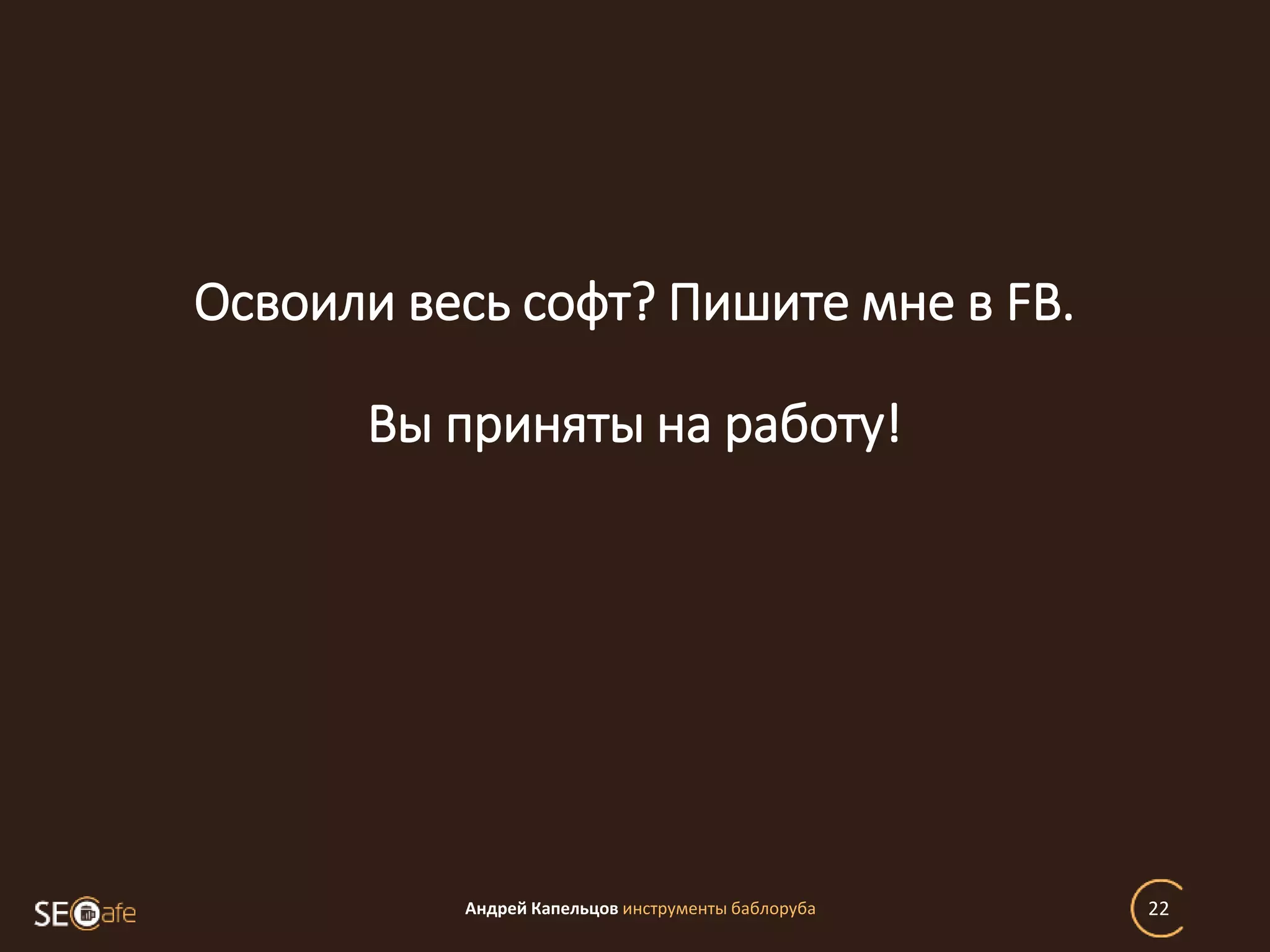 Андрей Капельцов инструменты баблоруба 22
Освоили весь софт? Пишите мне в FB.
Вы приняты на работу!
 