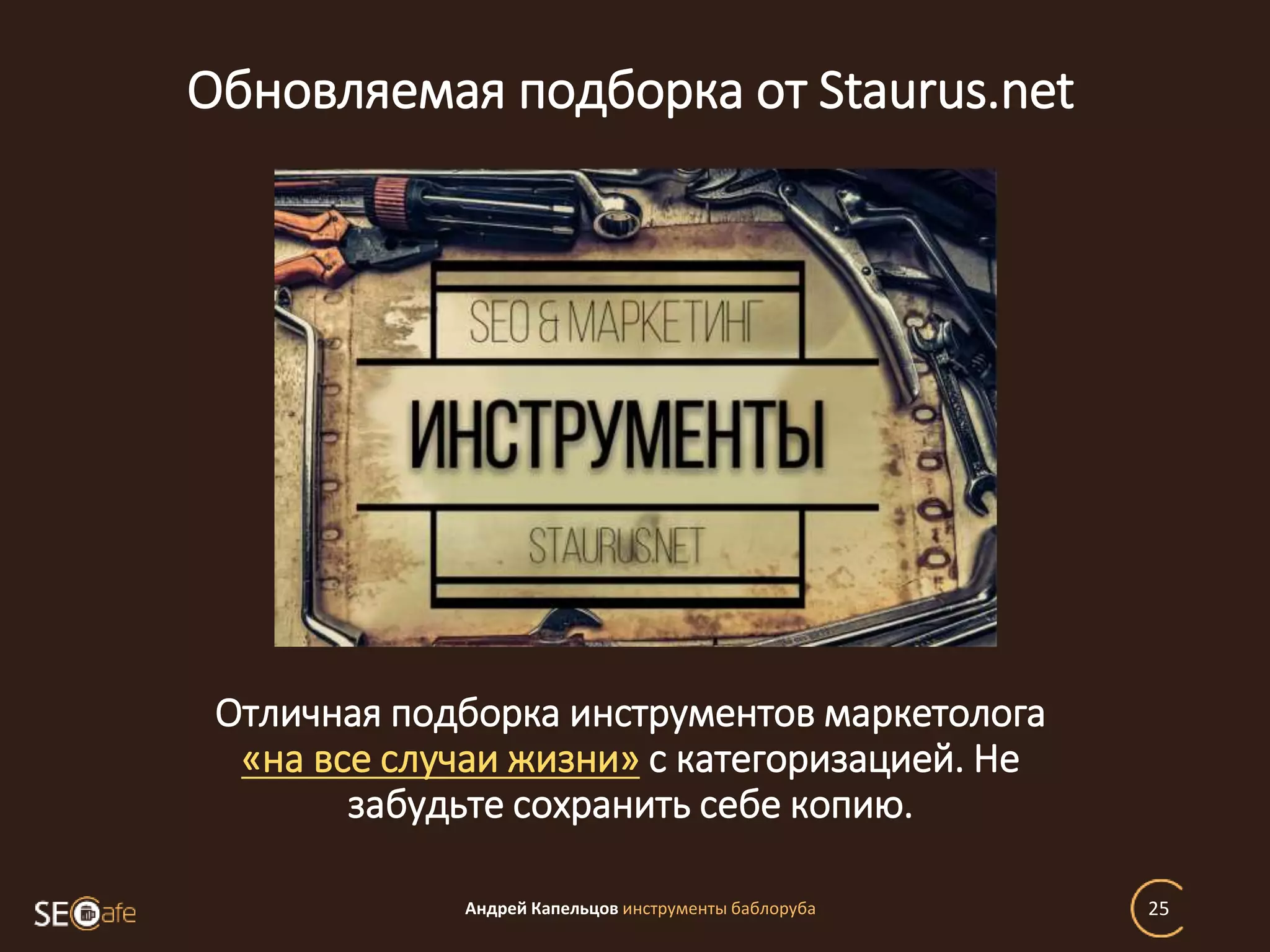 Обновляемая подборка от Staurus.net
Андрей Капельцов инструменты баблоруба 25
Отличная подборка инструментов маркетолога
«на все случаи жизни» с категоризацией. Не
забудьте сохранить себе копию.
 