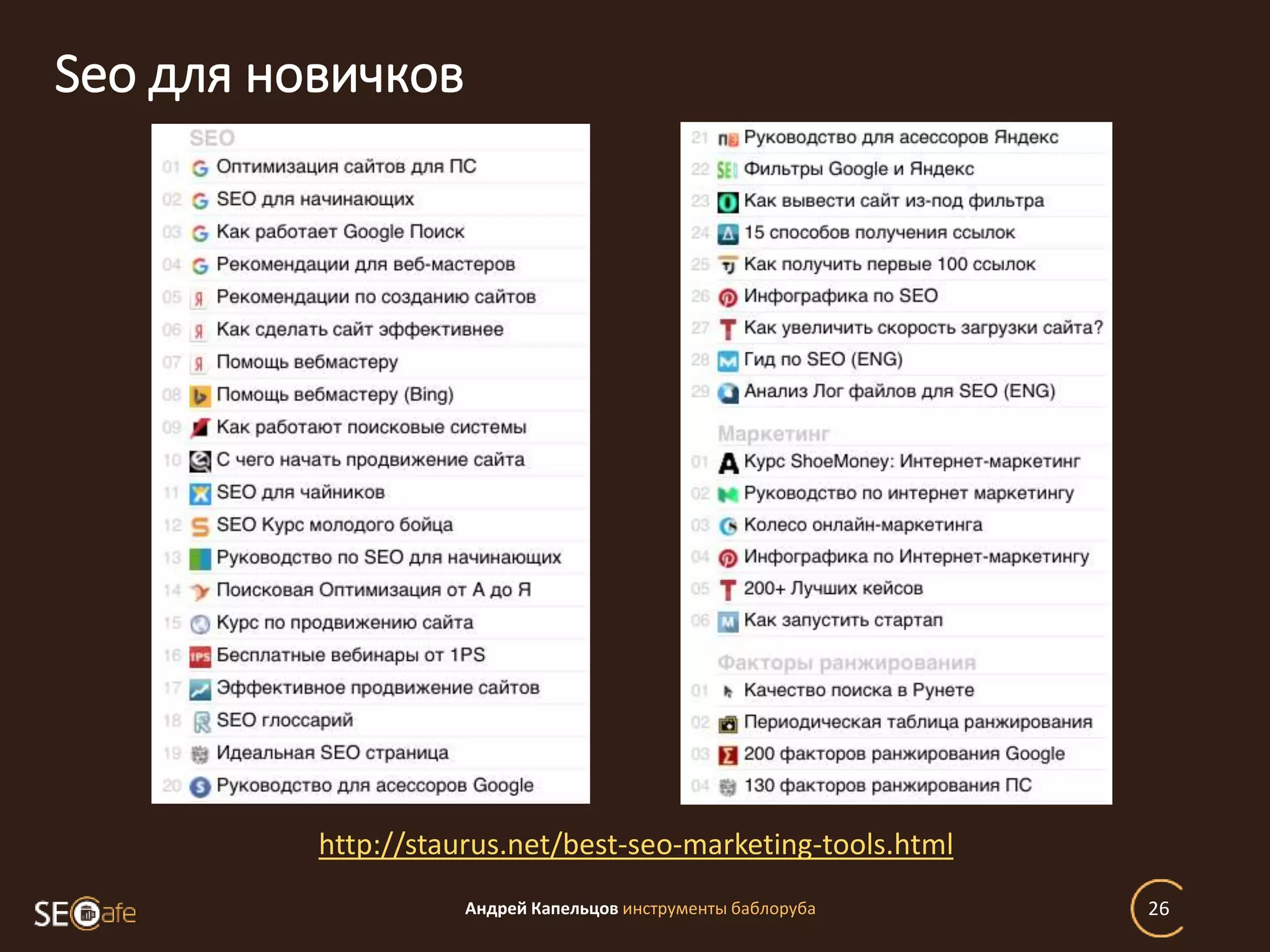 Seo для новичков
Андрей Капельцов инструменты баблоруба 26
http://staurus.net/best-seo-marketing-tools.html
 