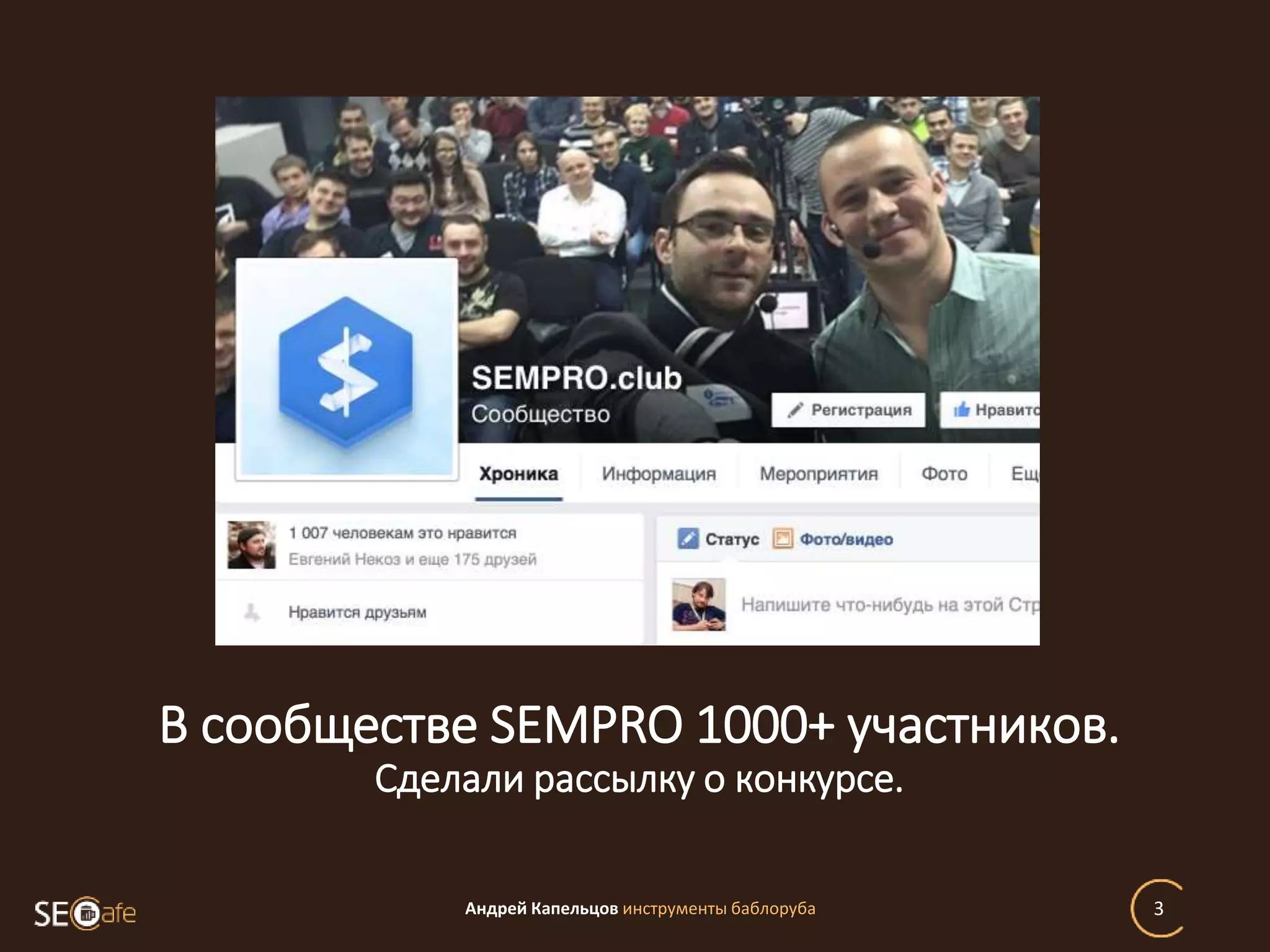 Андрей Капельцов инструменты баблоруба 3
В сообществе SEMPRO 1000+ участников.
Сделали рассылку о конкурсе.
 