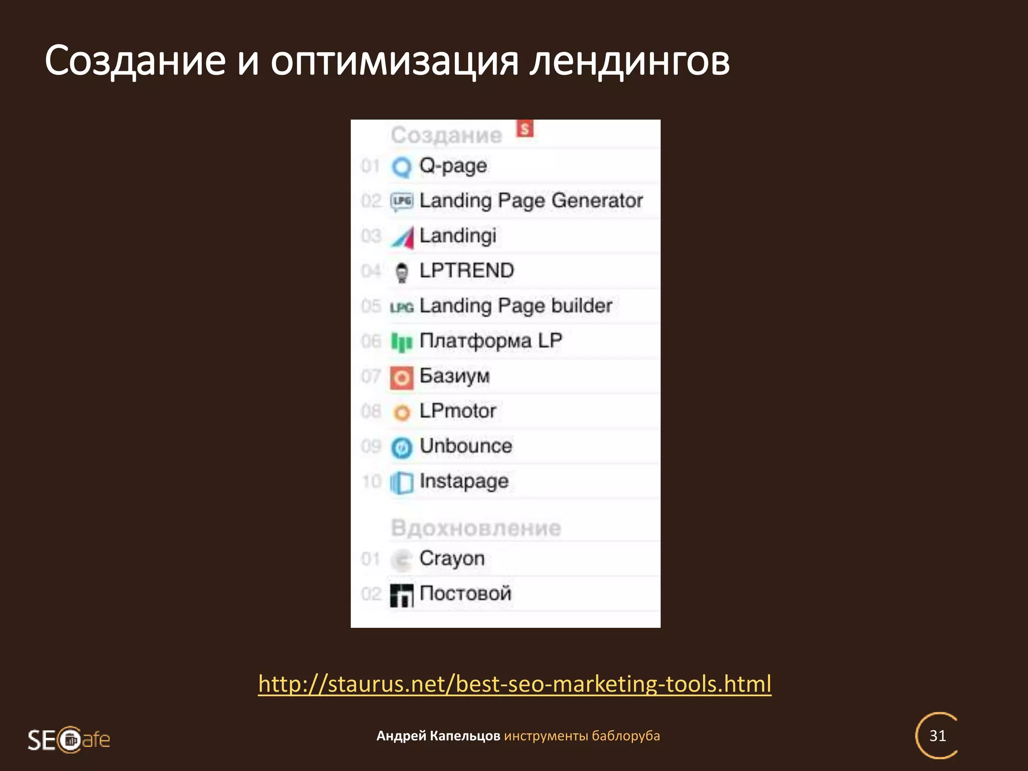 Создание и оптимизация лендингов
Андрей Капельцов инструменты баблоруба 31
http://staurus.net/best-seo-marketing-tools.html
 