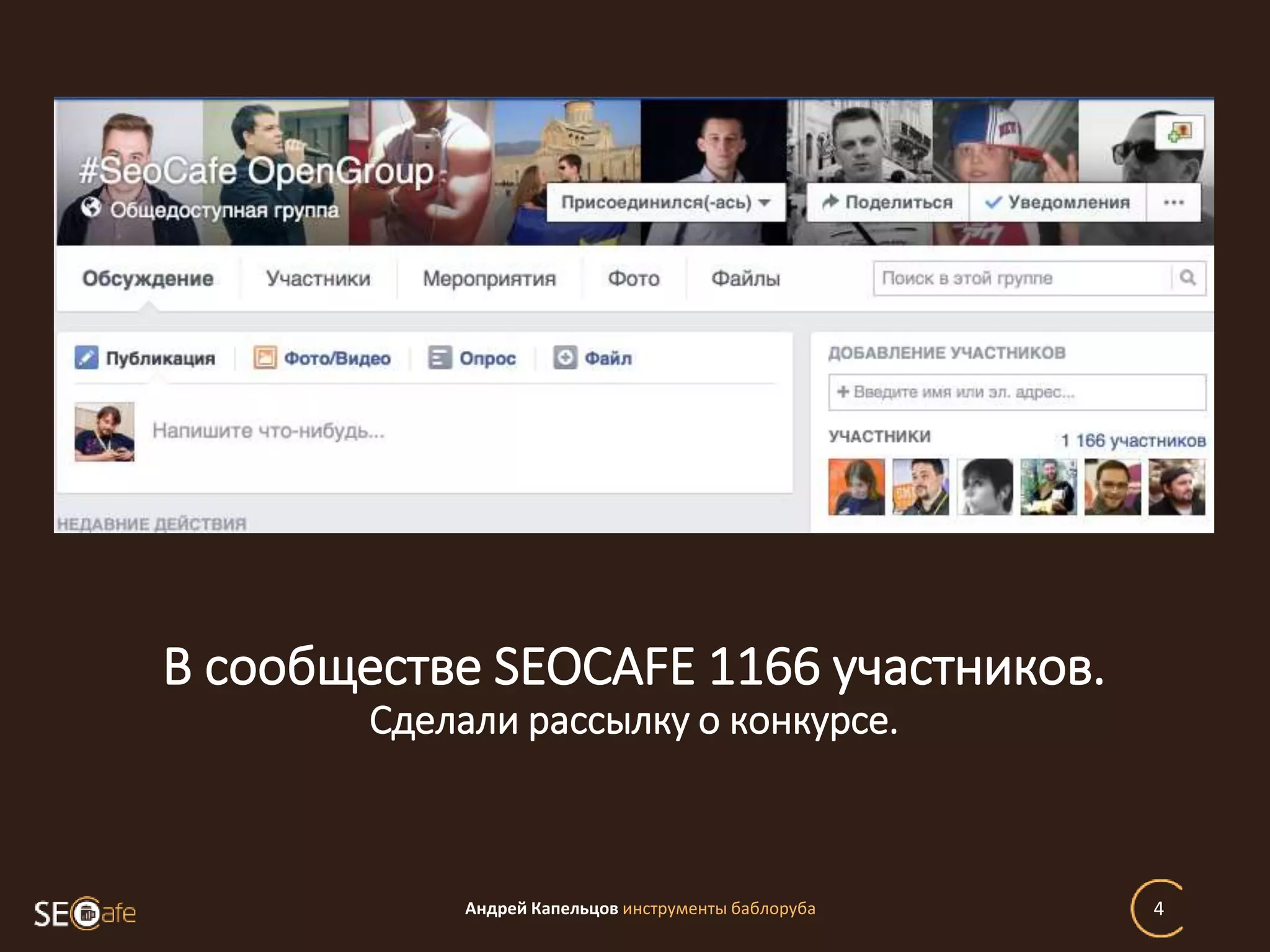 Андрей Капельцов инструменты баблоруба 4
В сообществе SEOCAFE 1166 участников.
Сделали рассылку о конкурсе.
 