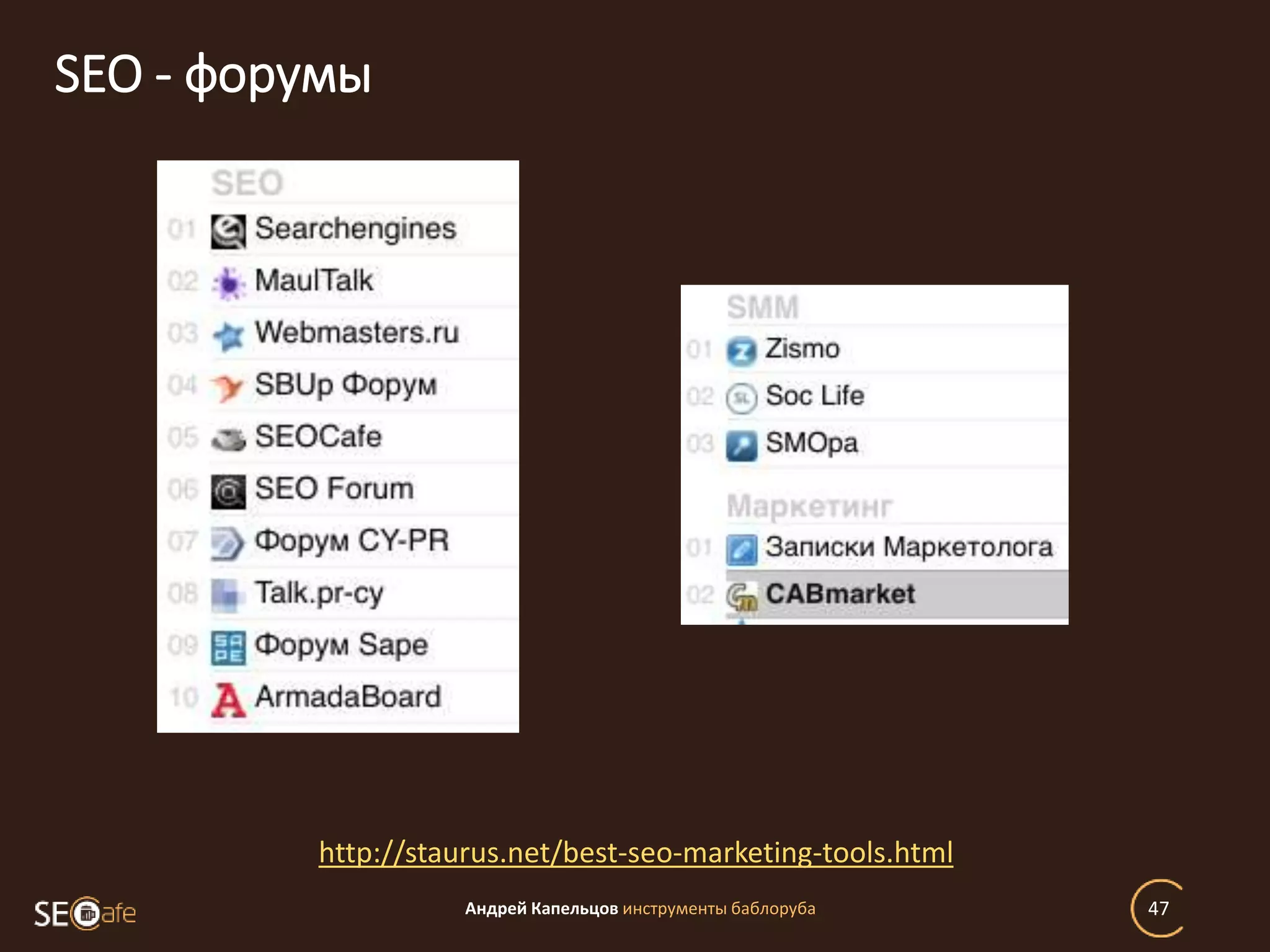 SEO - форумы
Андрей Капельцов инструменты баблоруба 47
http://staurus.net/best-seo-marketing-tools.html
 