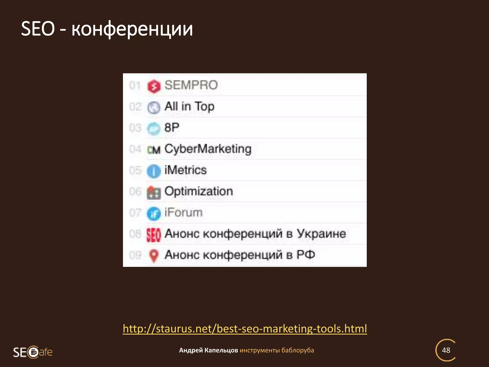 SEO - конференции
Андрей Капельцов инструменты баблоруба 48
http://staurus.net/best-seo-marketing-tools.html
 