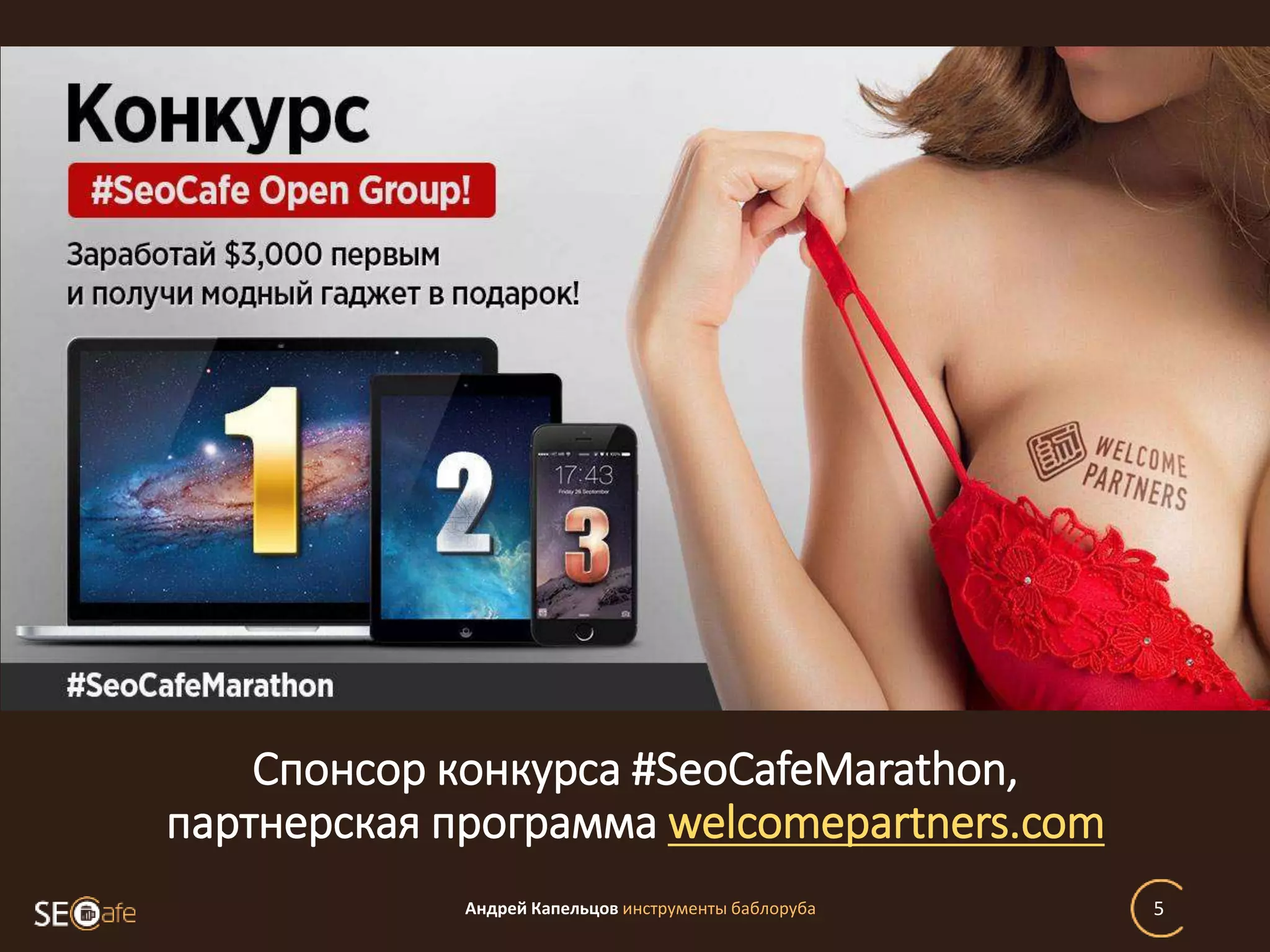 Андрей Капельцов инструменты баблоруба 5
Спонсор конкурса #SeoCafeMarathon,
партнерская программа welcomepartners.com
 
