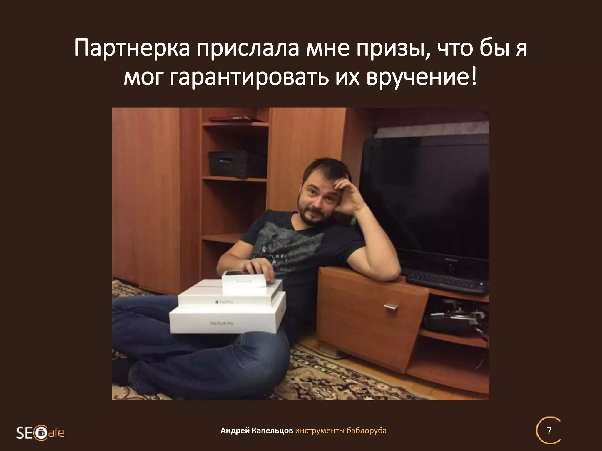 Партнерка прислала мне призы, что бы я
мог гарантировать их вручение!
Андрей Капельцов инструменты баблоруба 7
 