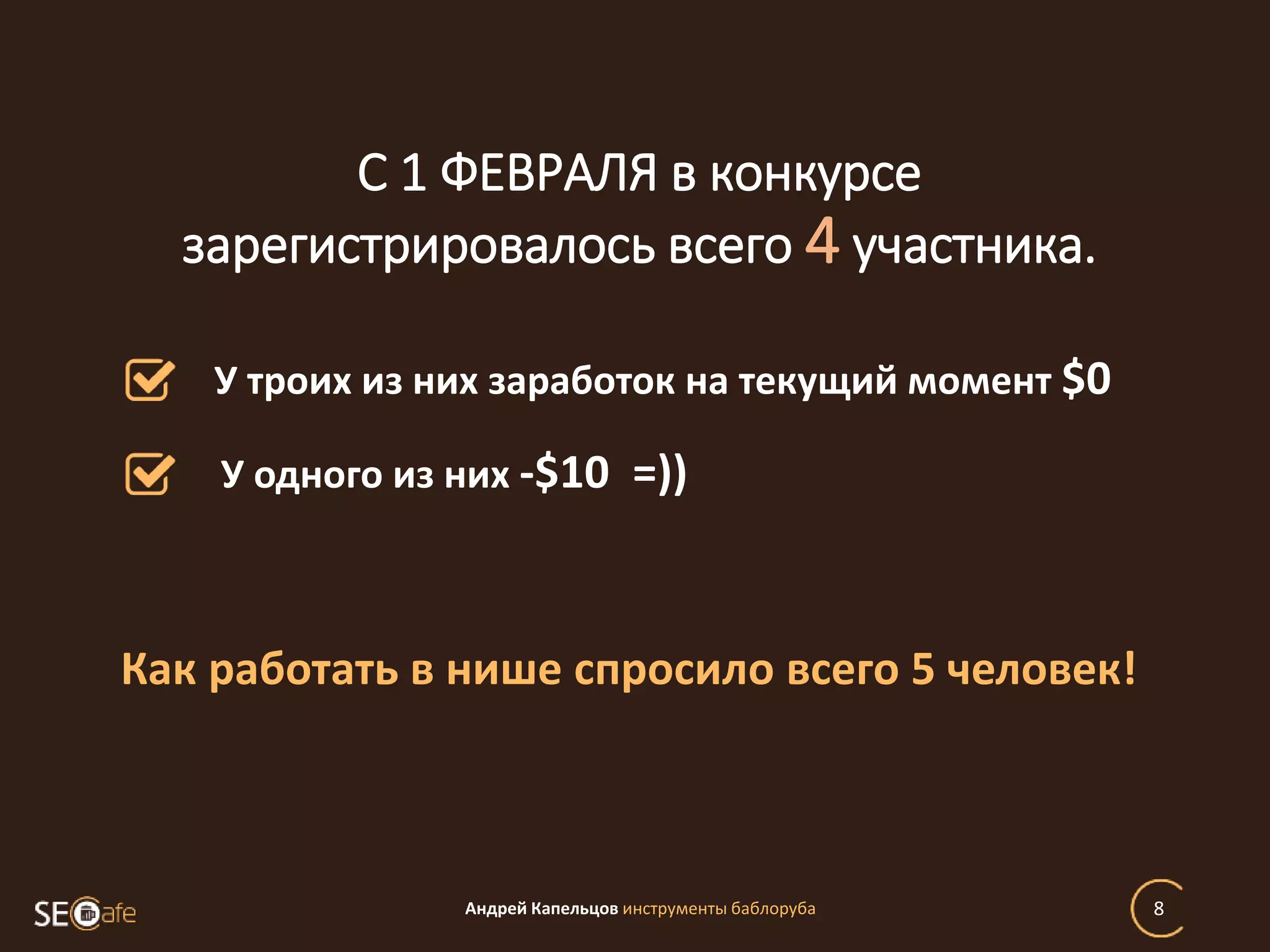 С 1 ФЕВРАЛЯ в конкурсе
зарегистрировалось всего 4 участника.
Андрей Капельцов инструменты баблоруба 8
У троих из них заработок на текущий момент $0
У одного из них -$10 =))
Как работать в нише спросило всего 5 человек!
 