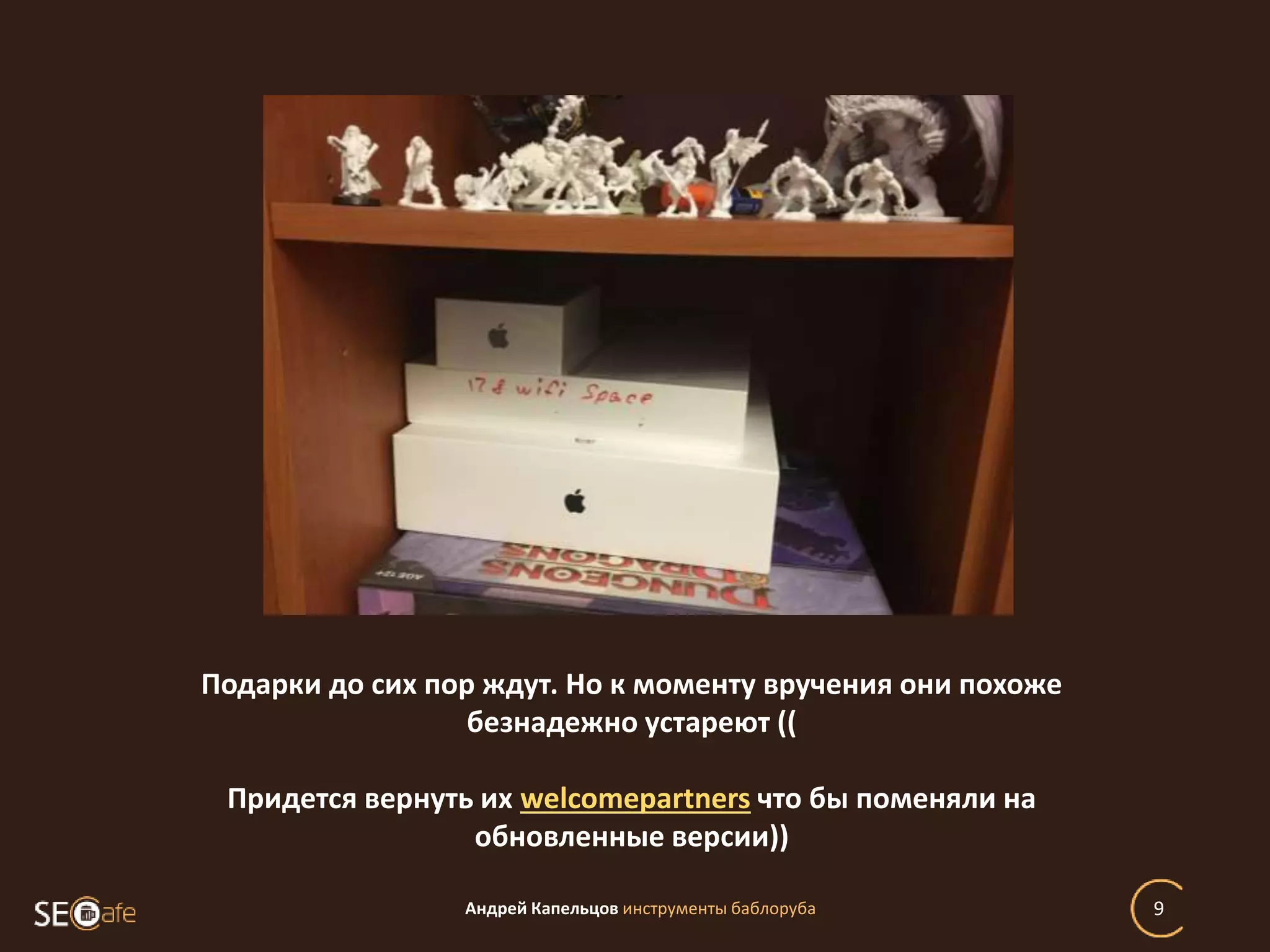 Андрей Капельцов инструменты баблоруба 9
Подарки до сих пор ждут. Но к моменту вручения они похоже
безнадежно устареют ((
Придется вернуть их welcomepartners что бы поменяли на
обновленные версии))
 