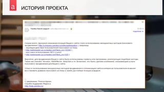 ИСТОРИЯ ПРОЕКТА
11
 