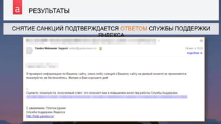РЕЗУЛЬТАТЫ
25
СНЯТИЕ САНКЦИЙ ПОДТВЕРЖДАЕТСЯ ОТВЕТОМ СЛУЖБЫ ПОДДЕРЖКИ
ЯНДЕКСА
 