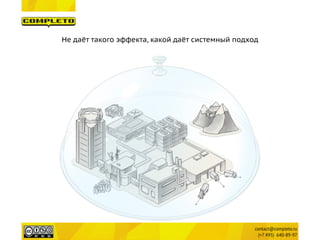 Не даёт такого эффекта, какой даёт системный подход
 