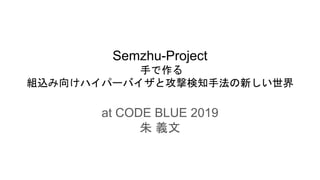 Semzhu-Project
手で作る
組込み向けハイパーバイザと攻撃検知手法の新しい世界
at CODE BLUE 2019
朱 義文
 