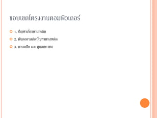ขอบเขตโครงงานคอมพิวเตอร์
 1. ปัญหาเกี่ยวยาเสพติด
 2. ต้นตอการเกิดปัญหายาเสพติด
 3. การแก้ไข และ ดูแลเยาวชน
 