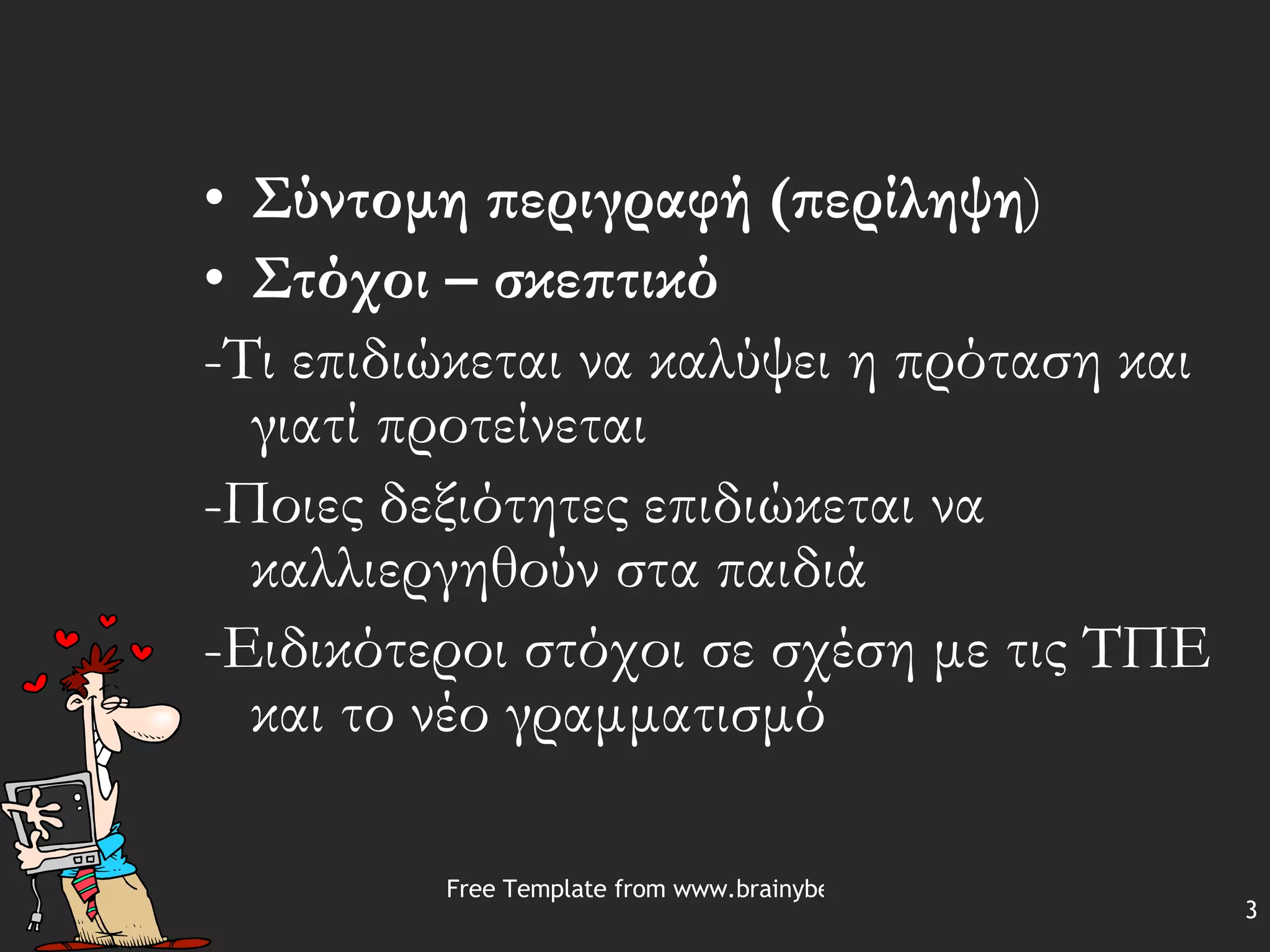 Σύντομη περιγραφή (περίληψη ) Στόχοι – σκεπτικό -Τι επιδιώκεται να καλύψει η πρόταση και γιατί προτείνεται -Ποιες δεξιότητες επιδιώκεται να καλλιεργηθούν στα παιδιά -Ειδικότεροι στόχοι σε σχέση με τις ΤΠΕ και το νέο γραμματισμό  