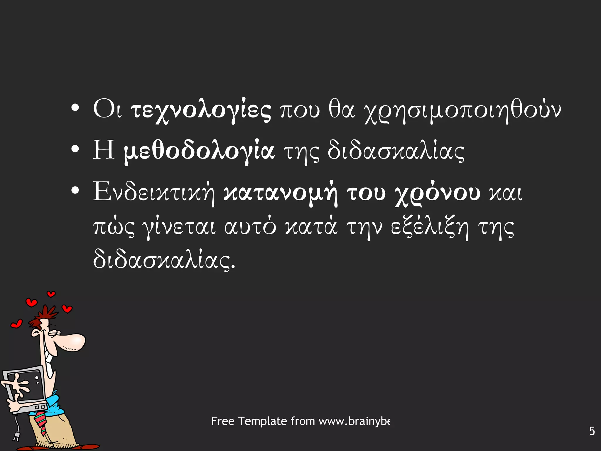 Οι  τεχνολογίες  που θα χρησιμοποιηθούν  Η  μεθοδολογία  της διδασκαλίας  Ενδεικτική  κατανομή του χρόνου  και πώς γίνεται αυτό κατά την εξέλιξη της διδασκαλίας. 