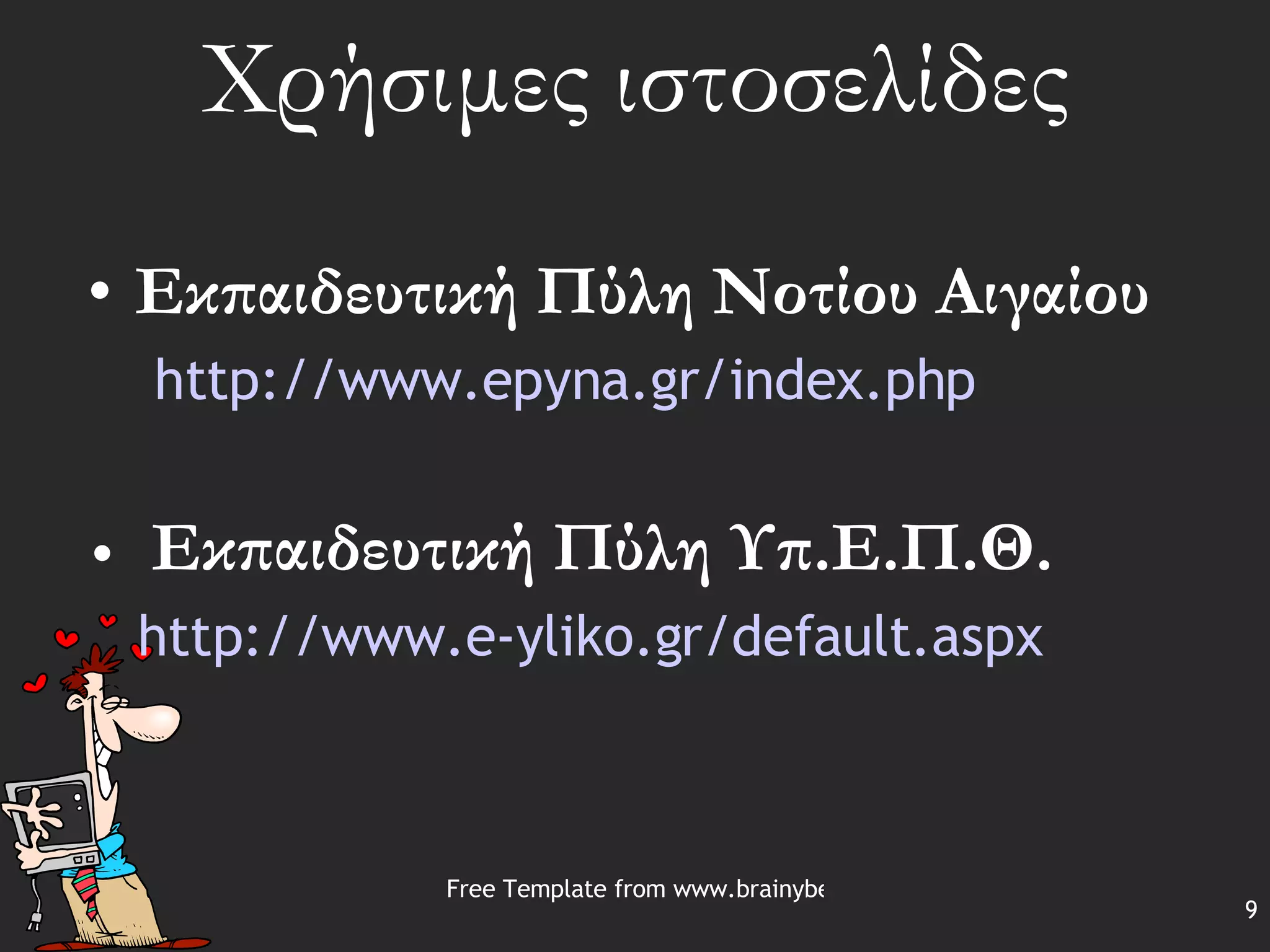 Χρήσιμες ιστοσελίδες Εκπαιδευτική Πύλη Νοτίου Αιγαίου http:// www.epyna.gr/index.php Εκπαιδευτική Πύλη Υπ.Ε.Π.Θ. http://www.e-yliko.gr/default.aspx 