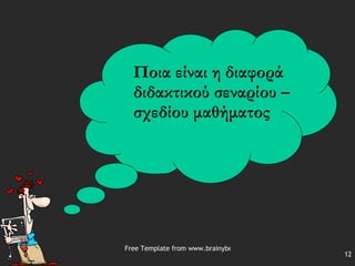 Ποια είναι η διαφορά  διδακτικού σεναρίου – σχεδίου μαθήματος 