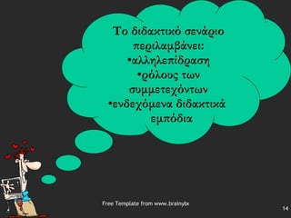 Το διδακτικό σενάριο περιλαμβάνει: αλληλεπίδραση ρόλους των συμμετεχόντων ενδεχόμενα διδακτικά  εμπόδια 
