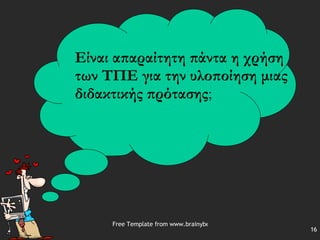 Είναι απαραίτητη πάντα η χρήση των ΤΠΕ για την υλοποίηση μιας διδακτικής πρότασης ; 