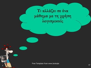 Τι αλλάζει σε ένα μάθημα με τη χρήση λογισμικού; 