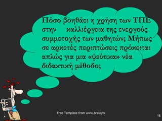 Πόσο βοηθάει η χρήση των ΤΠΕ στην  καλλιέργεια της ενεργούς συμμετοχής των μαθητών; Μήπως σε αρκετές περιπτώσεις πρόκειται απλώς για μια «ψεύτικα» νέα διδακτική μέθοδο; 