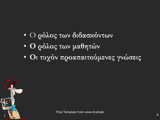 Ο  ρόλος των διδασκόντων Ο ρόλος των μαθητών Οι τυχόν προαπαιτούμενες γνώσεις 