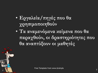 Εργαλεία / πηγές που θα χρησιμοποιηθούν Τα αναμενόμενα κείμενα που θα παραχθούν, οι δραστηριότητες που θα αναπτύξουν οι μαθητές 