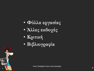 Φύλλα εργασίας   Άλλες εκδοχές Κριτική  Βιβλιογραφία 