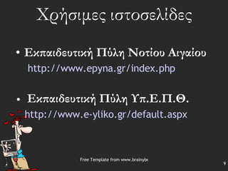 Χρήσιμες ιστοσελίδες Εκπαιδευτική Πύλη Νοτίου Αιγαίου http:// www.epyna.gr/index.php Εκπαιδευτική Πύλη Υπ.Ε.Π.Θ. http://www.e-yliko.gr/default.aspx 