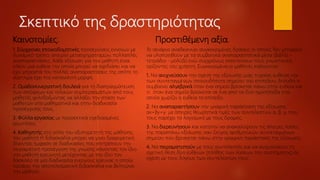 Σκεπτικό της δραστηριότητας
Καινοτομίες.
1. Σύγχρονες εποικοδομητικές προσεγγίσεις εννοιών με
δυναμικό τρόπο, απειρία μετασχηματισμών, πολλαπλές
αναπαραστάσεις. Κάθε εξίσωση για τον μαθητή είναι
πλέον μια ευθεία την οποία μπορεί να σχεδιάσει και να
έχει μπροστά του πολλές αναπαραστάσεις της οπότε το
σύστημα έχει πιο κατανοητή μορφή.
2. Ομαδοσυνεργατική δουλειά για τη διαπραγμάτευση
των απόψεων και τελικών συμπερασμάτων από τους
μαθητές φιλοδοξώντας να αλλάξει την στάση των
μαθητών στα μαθηματικά και στην διαδικασία
προσέγγισης τους.
3. Φύλλα εργασίας με προσεκτικά σχεδιασμένες
ερωτήσεις
4. Καθηγητής στο ρόλο του εξυπηρετητή της μάθησης
του μαθητή Η διδασκαλία μπορεί να γίνει διαφορετική
δίνοντας έμφαση σε διαδικασίες που επιτρέπουν την
πειραματική προσέγγιση της γνώσης κάνοντας τον ίδιο
τον μαθητή ερευνητή μετέχοντας με τον ίδιο τον
δάσκαλο σε μια διαδικασία ενεργούς έρευνας η οποία
προάγει την αποτελεσματική διδασκαλία και βελτιώνει
την μάθηση
Προστιθέμενη αξία.
Το σενάριο αναδεικνύει συγκεκριμένες δράσεις οι οποίες δεν μπορούν
να υλοποιηθούν με τα συμβατικά αναπαραστατικά μέσα (βιβλίο –
τετράδιο - μολύβι) ενώ συγχρόνως επεκτείνουν τους γνωστικούς
ορίζοντες του χρήστη. Συγκεκριμένα οι μαθητές καλούνται:
1. Να ανιχνεύσουν την σχέση της εξίσωσης μιας τυχαίας ευθείας και
των συντεταγμένων οποιουδήποτε σημείου του επιπέδου, δηλαδή τι
συμβαίνει αλγεβρικά όταν ένα σημείο βρίσκεται πάνω στην ευθεία και
τι όταν ένα σημείο βρίσκεται σε ένα από τα δύο ημιεπίπεδα στα
οποία χωρίζει η ευθεία το επίπεδο.
2. Να αναπαραστήσουν την γραφική παράσταση της εξίσωσης
αx+βy=γ με άπειρες θεωρητικά τιμές των συντελεστών α, β, γ, που
τους παρέχει το λογισμικό με τους δρομείς.
3. Να διερευνήσουν και κατόπιν να ανακαλύψουν τις άπειρες λύσεις
της παραπάνω εξίσωσης σαν ζεύγος αριθμητικών συντεταγμένων
σημείου που βρίσκεται πάνω στην γραφική παράσταση της εξίσωσης.
4. Να πειραματιστούν με τους συντελεστές και να ανιχνεύσουν τη
σχετική θέση δύο ευθειών (πλήθος των λύσεων του συστήματος) σε
σχέση με τους λόγους των συντελεστών τους.
 