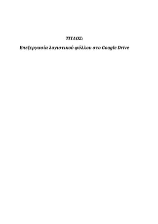 ΤΙΤΛΟΣ:
Επεξεργασία λογιστικού φύλλου στο Google Drive
 