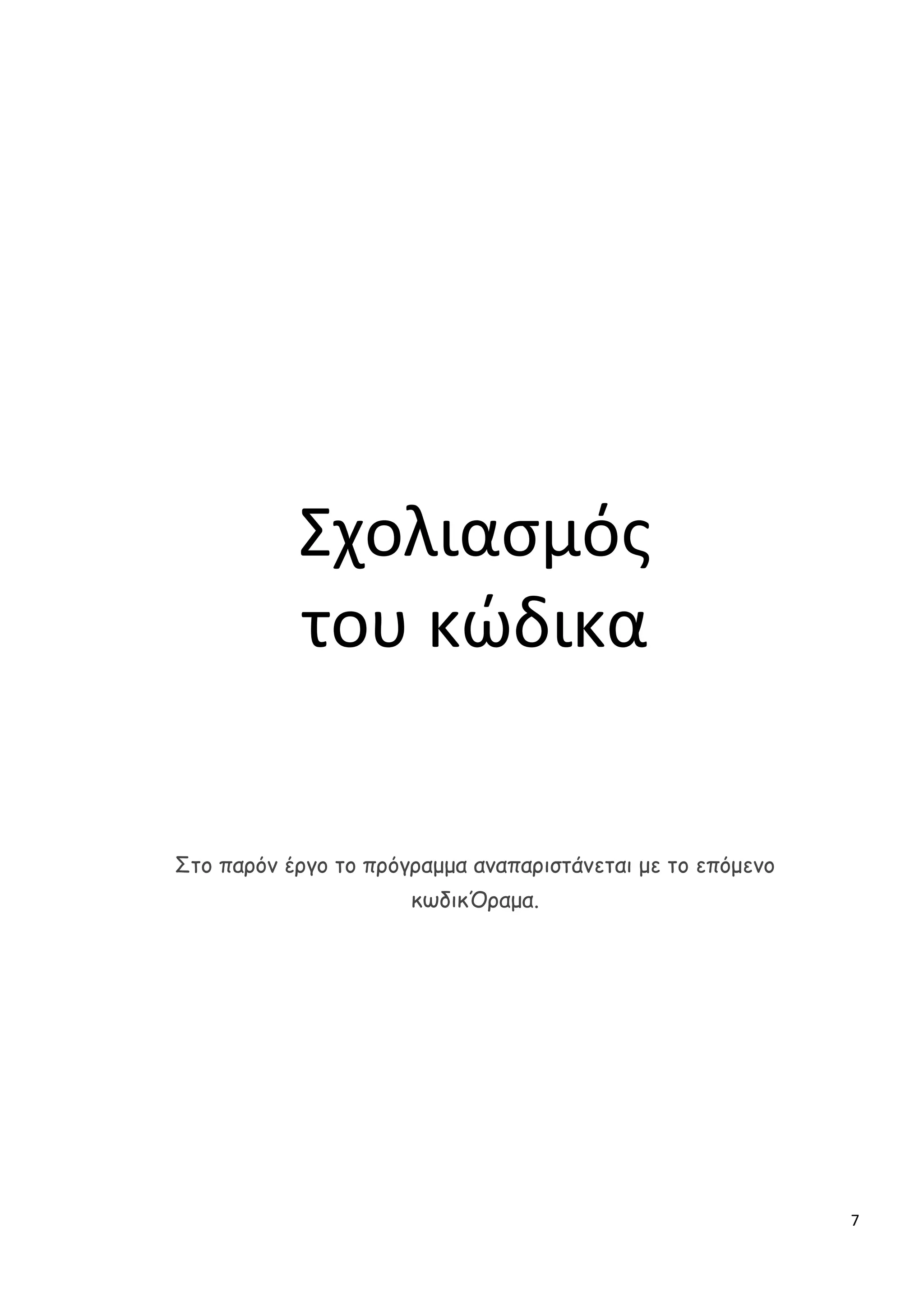 7
Σχολιασμός
του κώδικα
Στο παρόν έργο το πρόγραμμα αναπαριστάνεται με το επόμενο
κωδικΌραμα.
 