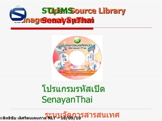   Open Source Library Management System STLIMS   SenayanThai ประสิทธิชัย เลิศรัตนเคหกาล  NLT  –  16/09/10 โปรแกรมรหัสเปิด  SenayanThai ระบบจัดการสารสนเทศห้องสมุด 