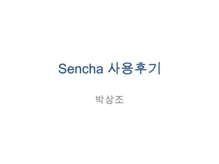 Sencha 사용후기

   박상조
 
