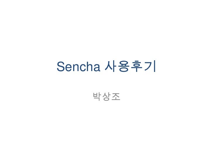 Sencha 사용후기