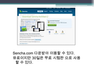 Sencha 사용후기 | PPTX