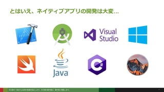 本文書の一部または全部の転載を禁止します。本文書の著作権は、著作者に帰属します。 4
とはいえ、ネイティブアプリの開発は大変…
 