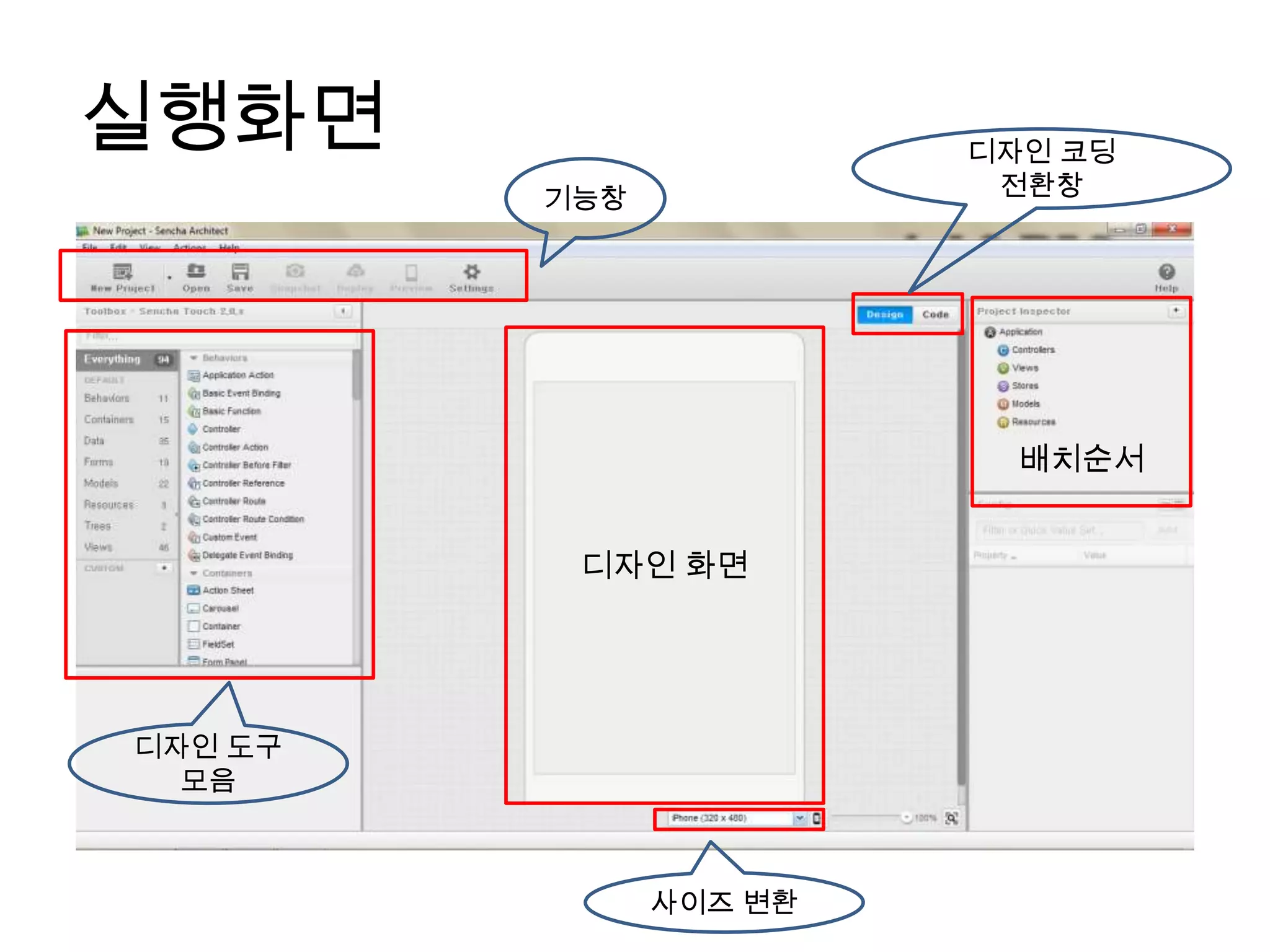 실행화면                    디자인 코딩
         기능창             전환창




                          배치순서


          디자인 화면




디자인 도구
  모음



               사이즈 변환
 