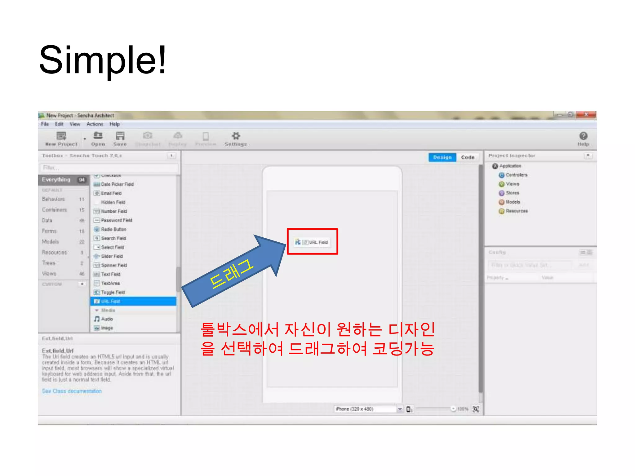 Simple!




          툴박스에서 자신이 원하는 디자인
          을 선택하여 드래그하여 코딩가능
 